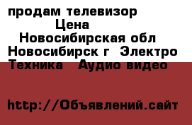 продам телевизор philips › Цена ­ 2 000 - Новосибирская обл., Новосибирск г. Электро-Техника » Аудио-видео   